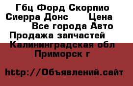 Гбц Форд Скорпио, Сиерра Донс N9 › Цена ­ 9 000 - Все города Авто » Продажа запчастей   . Калининградская обл.,Приморск г.